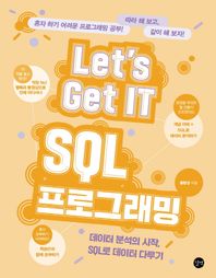[길벗]Let’s Get IT SQL 프로그래밍 데이터 분석의 시작, SQL로 데이터 다루기 Let’s Get IT(렛츠기릿) 시리즈