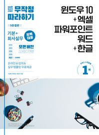 무작정 따라하기 윈도우 10+엑셀&파워포인트&워드+한글 회사실무 완벽대응 모든 버전 사용 가능, 실무 템플릿 및 강의 무료 제공 무작정따라하기 (오피스)