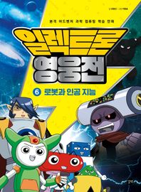 길벗 일렉트론 영웅전 6: 로봇과 인공지능 본격 어드벤처 과학 컴퓨팅 학습 만화