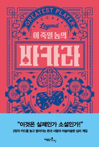 팩토리나인 이 죽일 놈의 바카라 오현지 장편 소설