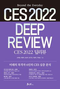 쌤앤파커스 CES 2022 딥리뷰