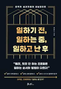 일하기 전, 일하는 중, 일하고 난 후 초격차 성과자들의 터닝포인트