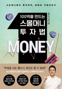 [쌤앤파커스]100억을 만드는 스몰머니 투자법 시드머니에서 투자까지 재테크 기본 총망라!