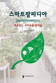 스마트팜피디아 바로 찾는 스마트팜 용어집
