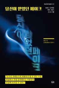 휴먼큐브 당신이 믿었던 페이크 MBC 신개념 팩트 체크 프로그램 방송문화진흥총서