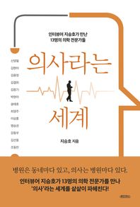 의사라는 세계 인터뷰어 지승호가 만난 13명의 의학 전문가들