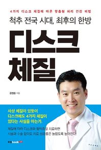 척추 전국 시대, 최후의 한방 디스크 체질 [한방치료] 4가지 디스크 체질에 따른 맞춤형 허리 건강 비법