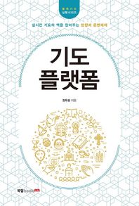 [북랩]기도 플랫폼 실시간 기도의 맥을 잡아주는 방향과 운영체제 굴뚝기도 실행시리즈