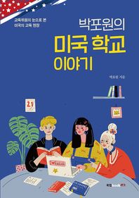 박포원의 미국 학교 이야기 교육위원의 눈으로 본 미국의 교육 현장