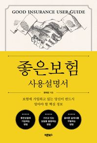 좋은보험 사용설명서 보험에 가입하고 있는 당신이 반드시 알아야 할 핵심 정보