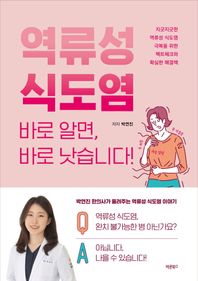 바른북스 역류성 식도염 바로 알면, 바로 낫습니다! 지긋지긋한 역류성 식도염 극복을 위한 팩트체크와 확실한 해결책