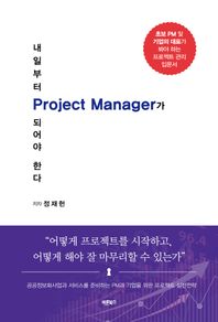내일부터 Project Manager가 되어야 한다 공공정보화사업과 서비스를 준비하는 PM과 기업을 위한 프로젝트 실전전략
