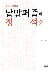 낱말퍼즐의 정석 2 풀면서 익히다