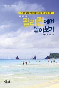 [지식과감성]필리핀에서 살아보기 물과 불의 나라 | 가족과 함께한 2년과 나 홀로 보낸 1년의 필리핀 생활 태원용 여행 이야기