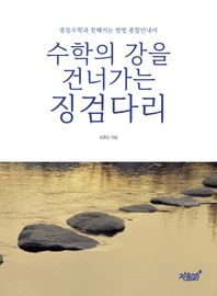 [지식과감성]수학의 강을 건너가는 징검다리 중등수학과 친해지는 방법 종합안내서