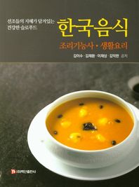 한국음식 조리기능사 생활요리 선조들의 지혜가 담겨있는 건강한 슬로푸드