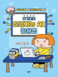 창비교육 슬기로운 인공지능 AI 활용법 학교 숙제부터 콘텐츠 창작까지!