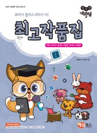 컴선생 여우님 최고 작품집: MS 오피스 2021 + 한컴 오피스 2022 컴퓨터 방과후 수업 전문교재