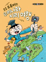 스푼북 초등 유튜버의 우리나라 지리 여행  지리 톡 세계 Talk