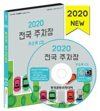 전국 주차장 주소록(2020)(CD)