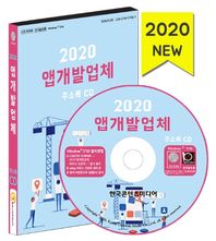 앱개발업체 주소록(2020)(CD) 애플리케이션개발업체, 소프트웨어개발업체