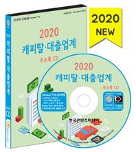[한국콘텐츠미디어]캐피탈·대출업계 주소록(2020)(CD)