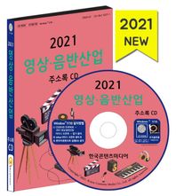 영상 음반산업 주소록(2021)(CD) 음반기획제작사, 음반매장, 영상,음향가전,방송프로그램제작,공급