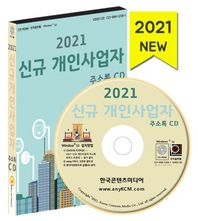 한국콘텐츠미디어 신규 개인사업자 주소록(2021)(CD)