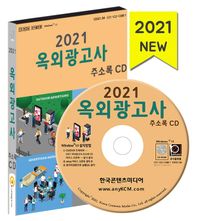 옥외광고사 주소록(2021)(CD)