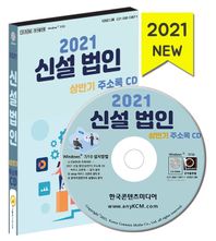 신설 법인 주소록(2021 상반기)(CD)