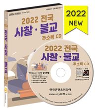 전국 사찰·불교 주소록(2022)(CD)