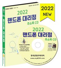 핸드폰 대리점 주소록(2022)(CD)