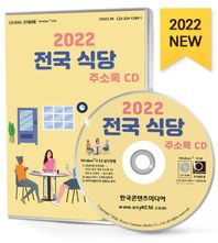 한국콘텐츠미디어 전국 식당 주소록(2022)(CD) 2018~ 2022 4월 5일 창업 개업한 신규 음식점 소상공인 20만 곳