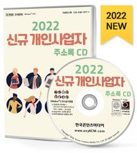 한국콘텐츠미디어 신규 개인사업자 주소록(2022)(CD)