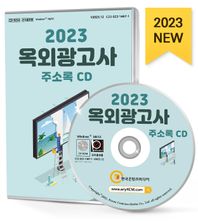 옥외광고사 주소록(2023)(CD)