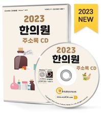 전국 한의원 주소록(2023)(CD) 전국 한의원, 한방병원, 건강원, 탕제원, 한약국, 한약방 약 2만 8천건 수록