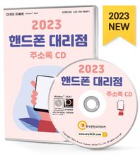 핸드폰 대리점 주소록(2023)(CD)