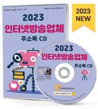 한국콘텐츠미디어 인터넷방송업체 주소록(2023)(CD) 방송장비제조, 방송프로그램제작·공급, 영화제작업, 인터넷방송, 인터넷신문, 케이블TV, 텔레비전방송 등 약 1만 4천 건 수록