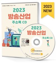 한국콘텐츠미디어 방송산업 주소록(2023)(CD) 대형신문사, 방송장비제조, 영화제작업, 인터넷방송, 인터넷신문, 케이블TV, 텔레비전방송 등 약 1만 4천 건 수록