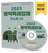 한국콘텐츠미디어 병역특례업체 주소록(2023)(CD)