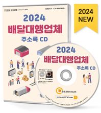 [한국콘텐츠미디어]배달대행업체 주소록(2024)(CD)