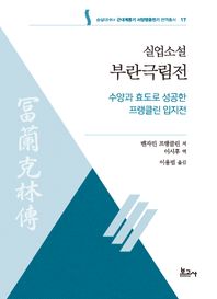 보고사 실업소설 부란극림전: 수양과 효도로 성공한 프랭클린 입지전  근대계몽기 서양영웅전기 번역총서