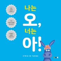 나는 오, 너는 아!(빅북) 영국 올해의 그림책 상｜미국 어린이가 뽑은 최고의 책