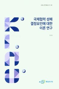 KINU 국제협력 성패 결정요인에 대한 이론 연구  KINU연구총서