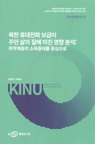 북한휴대전화보급이주민삶의질에미친영향분석:취약계층의소득증대를중심으로