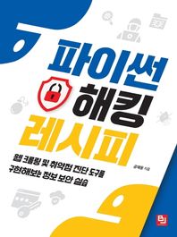파이썬 해킹 레시피 웹 크롤링 및 취약점 진단 도구를 구현해보는 정보 보안 실습