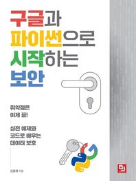 비제이<b>퍼블릭</b> <b>구글</b>과 파이썬으로 시작하는 보안 취약점은 이제 끝! 실전 예제와 코드로 배우는 데이터 보호