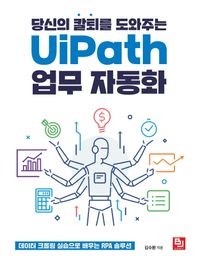 [비제이퍼블릭]당신의 칼퇴를 도와주는 UiPath 업무 자동화 데이터 크롤링 실습으로 배우는 RPA 솔루션