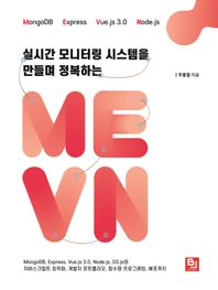 [비제이퍼블릭]실시간 모니터링 시스템을 만들며 정복하는 MEVN MongoDB, Express, Vue.js 3.0, Node.js, D3.js와 자바스크립트 최적화