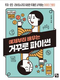 [비제이퍼블릭]예제부터 배우는 거꾸로 파이썬 투자 로또 리뷰 등 6가지 유용한 주제로 시작하는 데이터 크롤링
